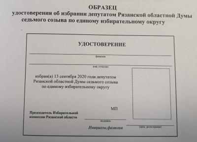 Утверждены образцы удостоверений депутатов Рязоблдумы