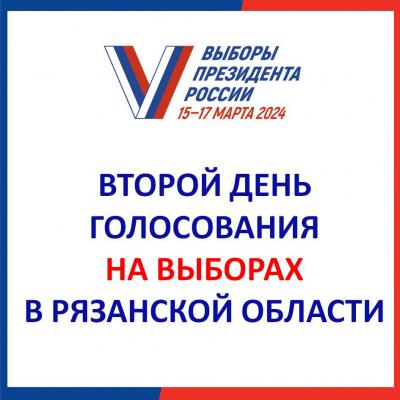 Второй день голосования на выборах президента РФ начался в Рязанской области