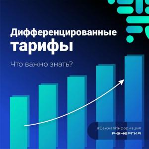 Что такое дифференцированные тарифы на электроэнергию?
