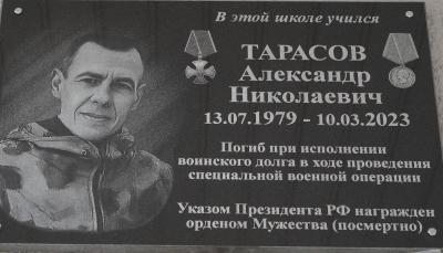 В Шацке открыли мемориальную доску погибшему в ходе СВО Александру Тарасову