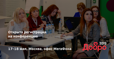 Рязанские НКО могут поучаствовать в конференции «ДОБРО 2019»