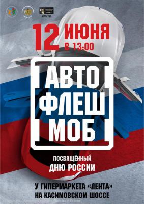 Рязанских водителей приглашают на флешмоб в честь Дня России