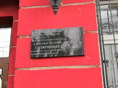 В Рязани появилась памятная доска Александру Солженицыну