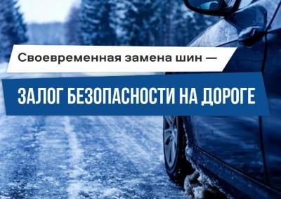 АО «Рязаньавтодор» рекомендует водителям позаботиться о смене шин