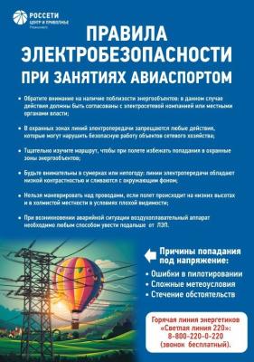 «Рязаньэнерго» напоминает о правилах электробезопасности при занятиях авиаспортом