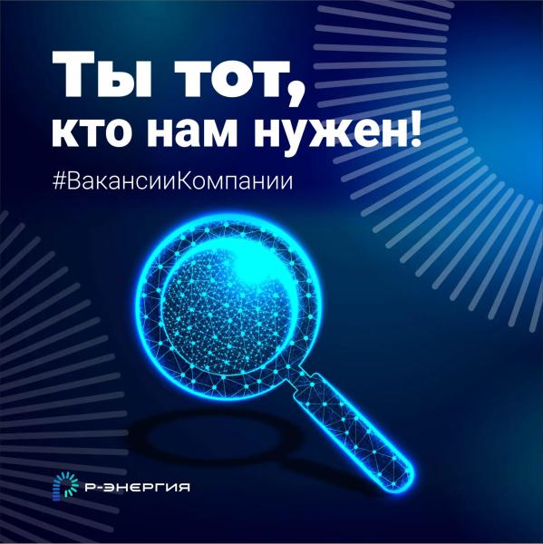 В коллектив компании «Р-Энергия» требуется специалист кол-центра