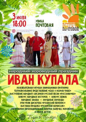 На улице Почтовой состоится народный хороводный праздник «Иван Купала»