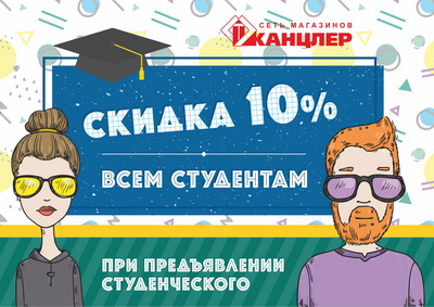 «Канцлер»: Быть студентом выгодно