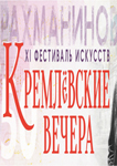 Кремлевские вечера. Рахманинов Аккорды эпохи  