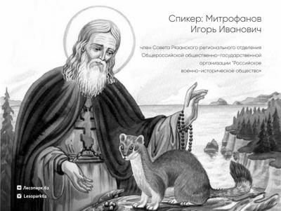 Рязанцев приглашают на лекцию о жизни преподобного Германа Аляскинского