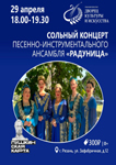 Песенно-инструментальный ансамбль «Радуница» 