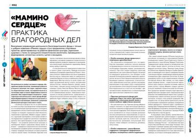 Журнал «Юг Спорт» рассказал о работе Рязанского благотворительного фонда «Мамино сердце»