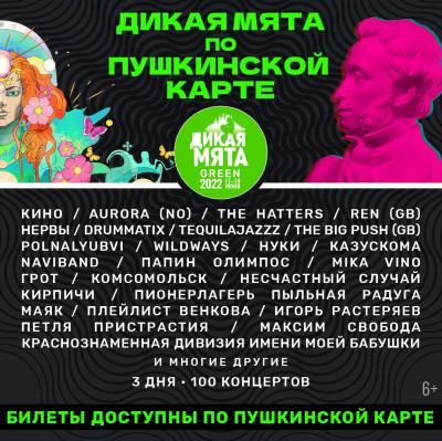 Купить билеты на фестиваль «Дикая Мята» можно по Пушкинской карте