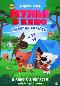 Мульт в кино. Выпуск №198: Некогда скучать