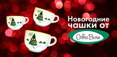 «Аркада»: В Coffee Bean можно приобрести маленькие аксессуары на новогоднюю тематику