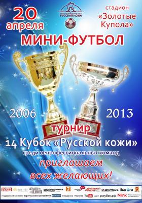 Турнир XIV Кубка «Русской кожи» по мини-футболу идёт на рекорд по количеству участников