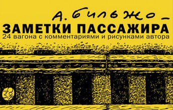 Книга Андрея Бильжо «Заметки пассажира. 24» уже в продаже в магазине «Буква» в ТРЦ «Виктория Плаза»