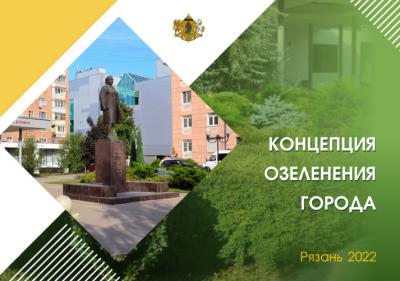 Обнародована предконцепция озеленения Рязани