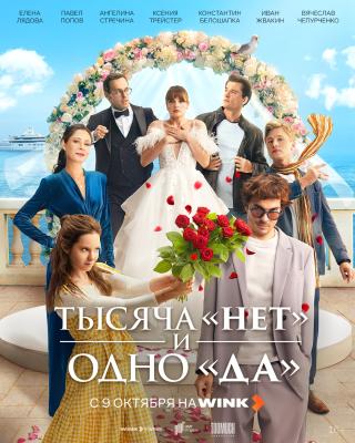 Премьера сериала «Тысяча «нет» и одно «да» по мотивам Островского состоится 9 октября на Wink.ru