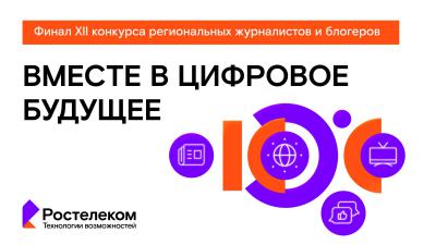 Ростелеком: Объявлены итоги XII конкурса «Вместе в цифровое будущее»