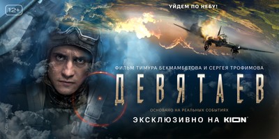 Рязанцы смогут посмотреть премьеру фильма «Девятаев» эксклюзивно в онлайн-кинотеатре KION