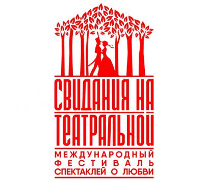 В Рязани 15 ноября стартует фестиваль «Свидания на Театральной»