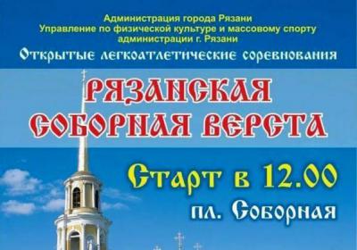 Любителей бега приглашают на «Рязанскую соборную версту»