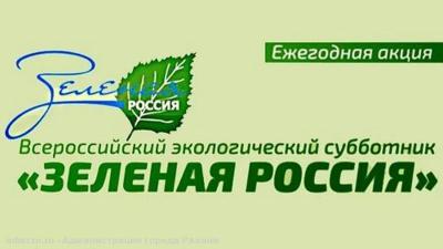 Рязанцев приглашают на экосубботник «Зелёная Россия»