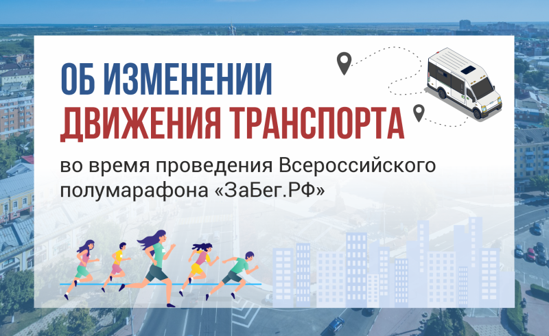 В Рязани изменится движение транспорта во время полумарафона «ЗаБег РФ»