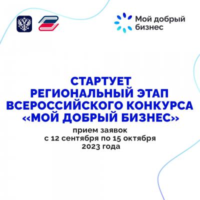 В Рязанской области стартовал конкурс «Мой добрый бизнес»