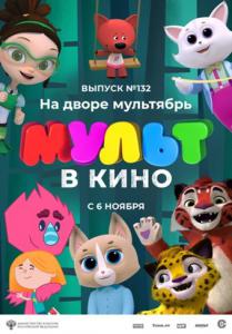 Мульт в кино. Выпуск 132: На дворе мультябрь