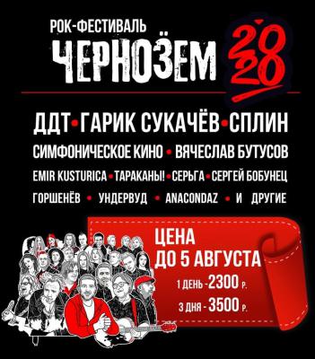 Организаторы фестиваля «Чернозём» предупреждают о повышении цен на билеты