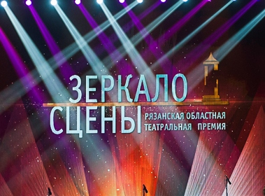 В Рязани второй раз вручат театральную премию «Зеркало cцены»