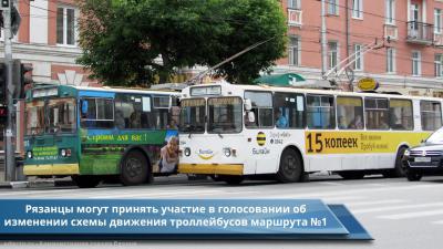 Рязанцы попросили не менять схему движения троллейбуса №1