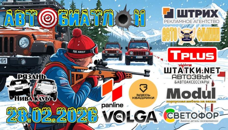 Рязанцев пригласили на автобиатлон