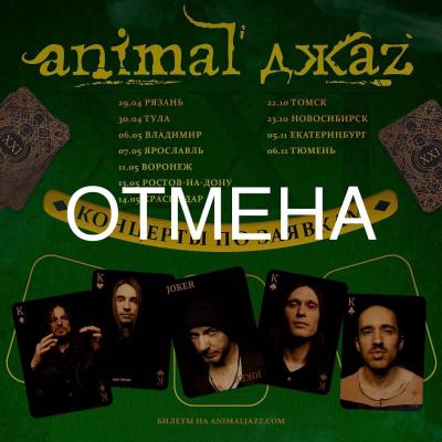 В Рязани отменили концерт рок-группы Animal ДжаZ