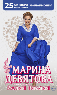 Сольный концерт Марины Девятовой пройдёт 25 октября в филармонии