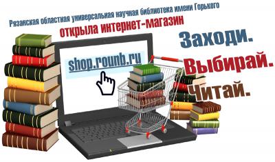 Библиотека имени Горького в Рязани открыла интернет-магазин