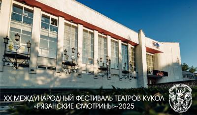 Обнародован список участников юбилейного фестиваля театров кукол «Рязанские смотрины»