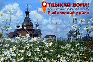 Рязанцев приглашают отдохнуть в Рыбновский район
