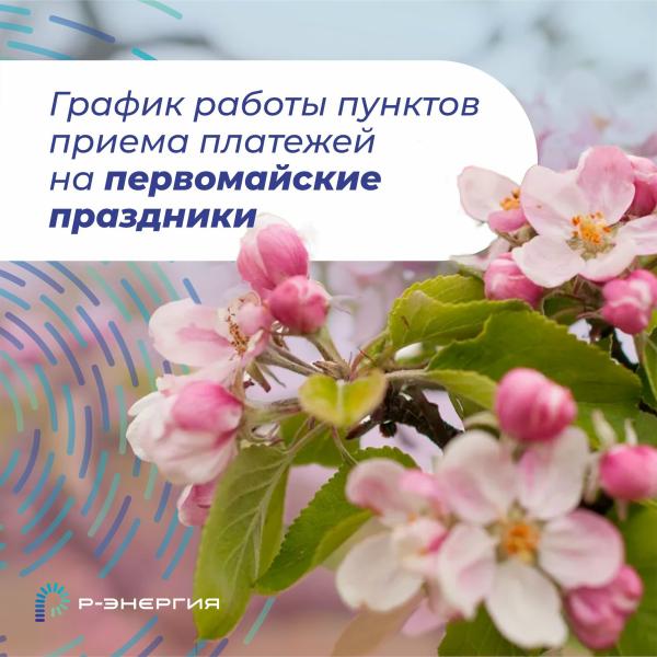 «Р-Энергия» информирует о графике работы пунктов приёма платежей в майские праздники