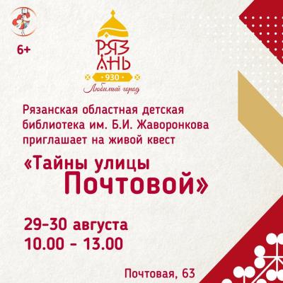 Рязанцев приглашают разгадать «Тайны улицы Почтовой»