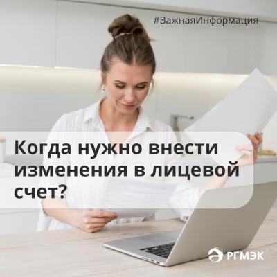 РГМЭК рассказала, когда нужно внести изменения в лицевой счёт