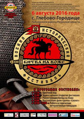 Под Рязанью пройдёт XIV Межрегиональный военно-исторический фестиваль «Битва на Воже»