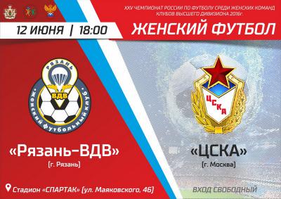 ЖФК «Рязань-ВДВ» дома сыграет с ЦСКА
