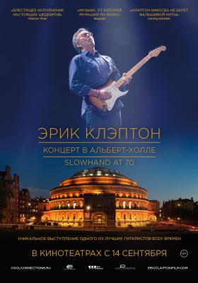 В Рязани на большом экране покажут концерт Эрика Клэптона, посвящённый его 70-летию