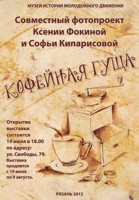 В Рязани откроется фотовыставка «Кофейная гуща»