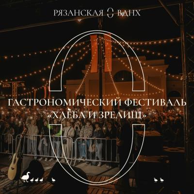 Рязанцев приглашают на гастрономический фестиваль «Хлеба и зрелищ»