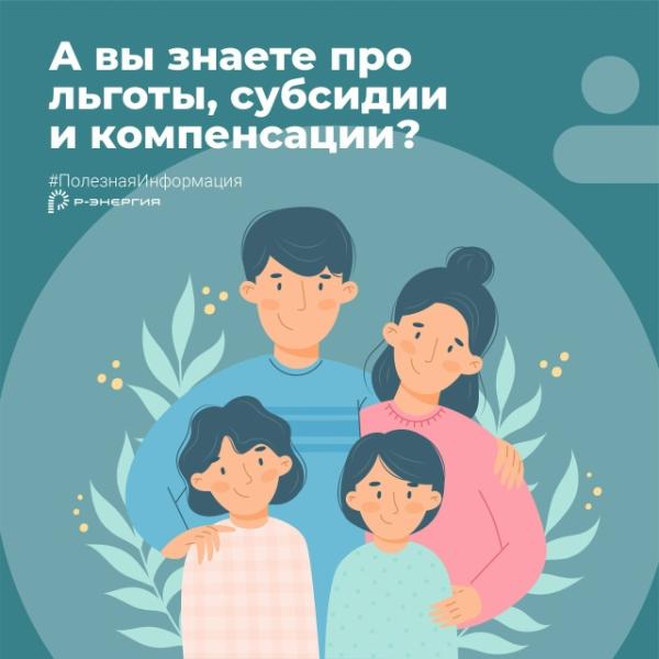 «Р-Энергия» напомнила о льготах и компенсациях при оплате ЖКУ