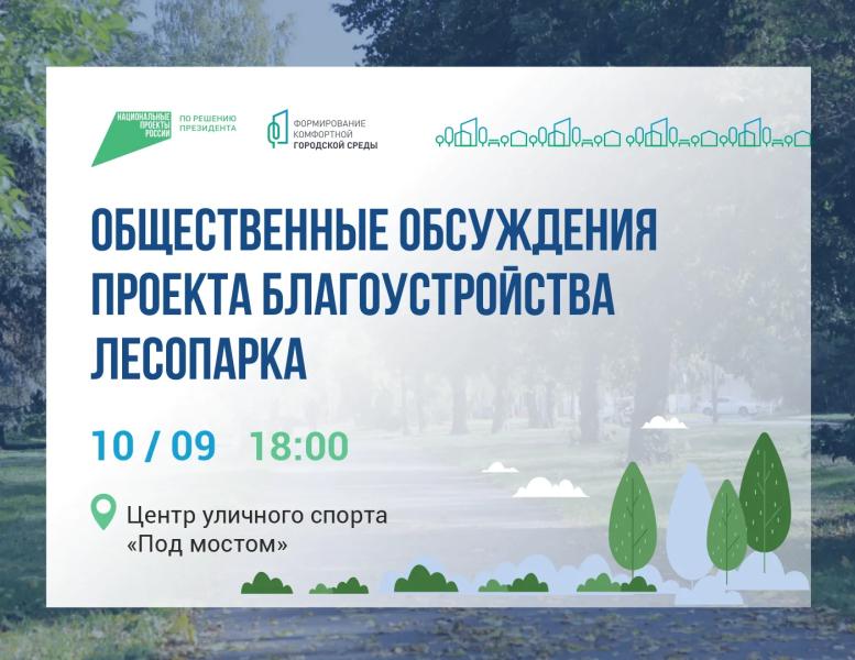 Рязанцев приглашают обсудить проект благоустройства Лесопарка